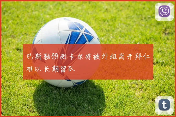 巴斯勒预测卡尔将被外租离开拜仁难以长期留队