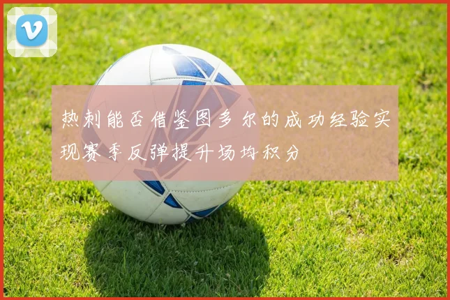 热刺能否借鉴图多尔的成功经验实现赛季反弹提升场均积分