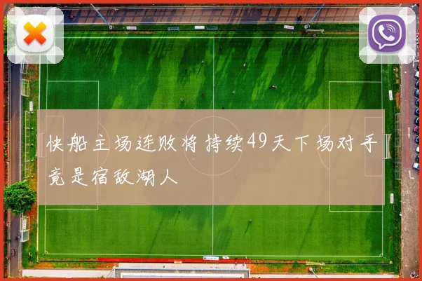 快船主场连败将持续49天下场对手竟是宿敌湖人