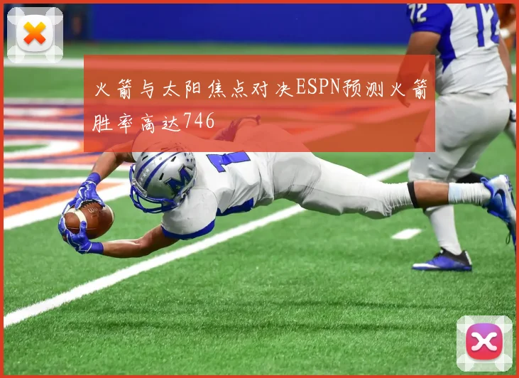 火箭与太阳焦点对决ESPN预测火箭胜率高达746