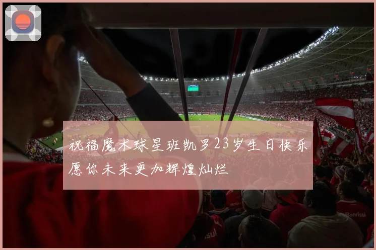 祝福魔术球星班凯罗23岁生日快乐愿你未来更加辉煌灿烂