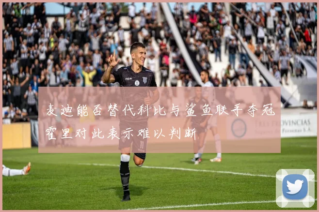 麦迪能否替代科比与鲨鱼联手夺冠霍里对此表示难以判断