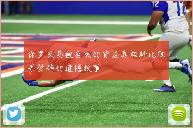保罗交易被否决的背后真相科比联手梦碎的遗憾故事