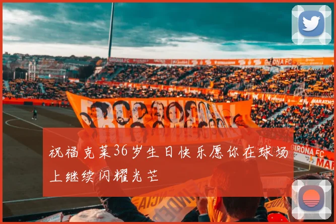 祝福克莱36岁生日快乐愿你在球场上继续闪耀光芒
